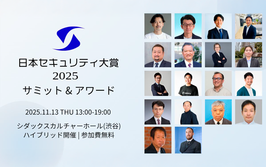 日本セキュリティ大賞