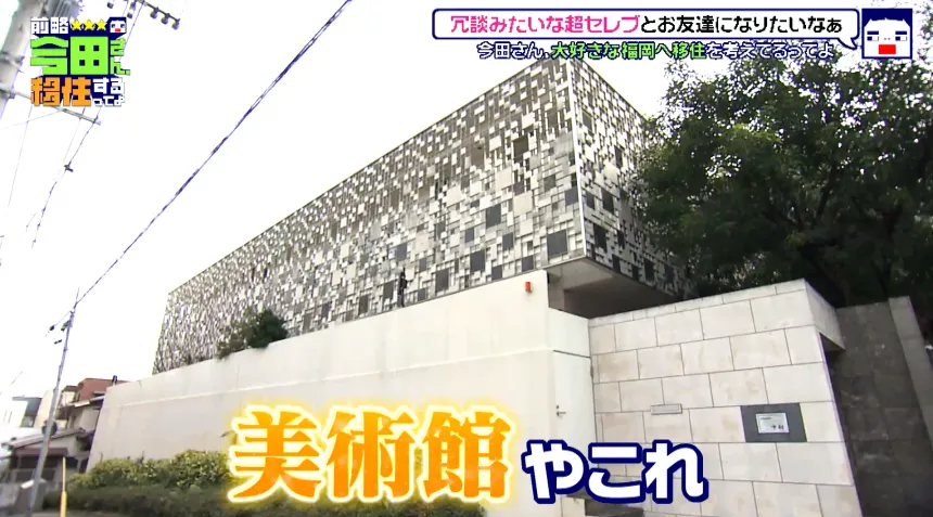 空港激チカで大人気!住みたい街ランキング全国1位の福岡市～30億のハンパない豪邸で超セレブのお友達作りの巻～【前略 今田さん、移住するってよ・第二弾】
