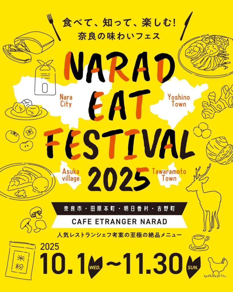 【奈良グルメ祭り】明日香村の柿×大和牛！秋の味覚満載の「NARAD EAT FESTIVAL 2025」が期間限定開催！ - ラブすぽ