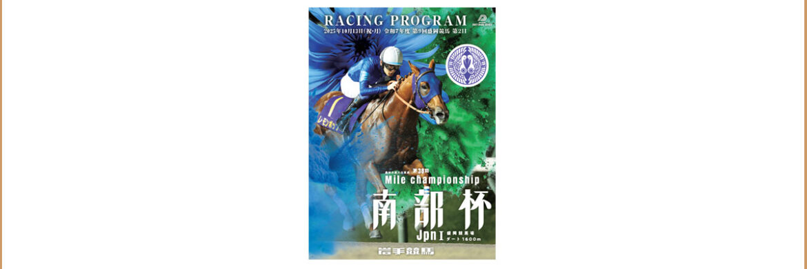 第9回盛岡競馬イベント情報／10月13日はマイルチャンピオンシップ南部杯！ – 岩手競馬
