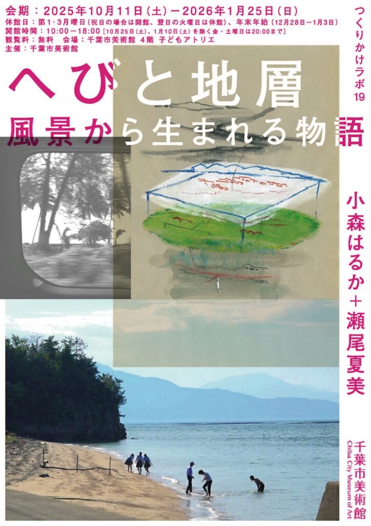 【千葉】つくりかけラボ19「小森はるか＋瀬尾夏美｜へびと地層　風景から生まれる物語」 – artscape