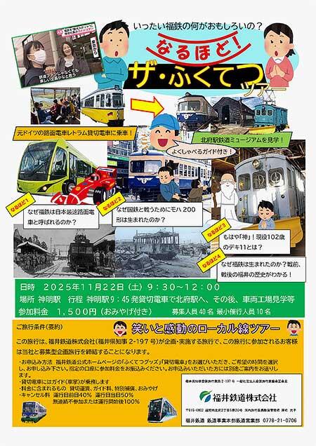 福井鉄道，貸切電車ツアー「なるほど！ザ・ふくてつツアー」の参加者募集