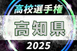 2025年度 第104回全国高校サッカー選手権大会 高知県大会 2回戦10/19結果掲載!準々決勝10/25 | Green Card ニュース 2025年度 第104回全国高校サッカー選手権大会 高知県大会 2回戦10/19結果掲載!準々決勝10/25 | Green Card ニュース