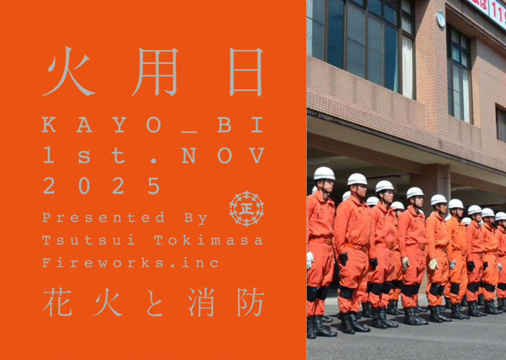 real local
鹿児島【鹿児島県出水市】火用日 KAYO_BI 1st 花火と消防 / 株式会社 出水自動車教習所 real local
鹿児島【鹿児島県出水市】火用日 KAYO_BI 1st 花火と消防 / 株式会社 出水自動車教習所