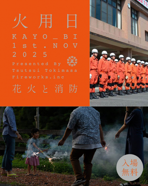 【鹿児島県出水市】火用日 KAYO_BI 1st 花火と消防 ／ 株式会社 出水自動車教習所