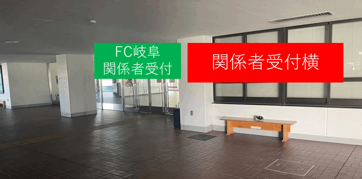 【急募】10/4(土)ザスパ群馬戦 「シーズンシート・ファンクラブ対象 スタジアム見学ツアー」開催のお知らせ – FC岐阜オフィシャルサイト 【急募】10/4(土)ザスパ群馬戦 「シーズンシート・ファンクラブ対象 スタジアム見学ツアー」開催のお知らせ – FC岐阜オフィシャルサイト