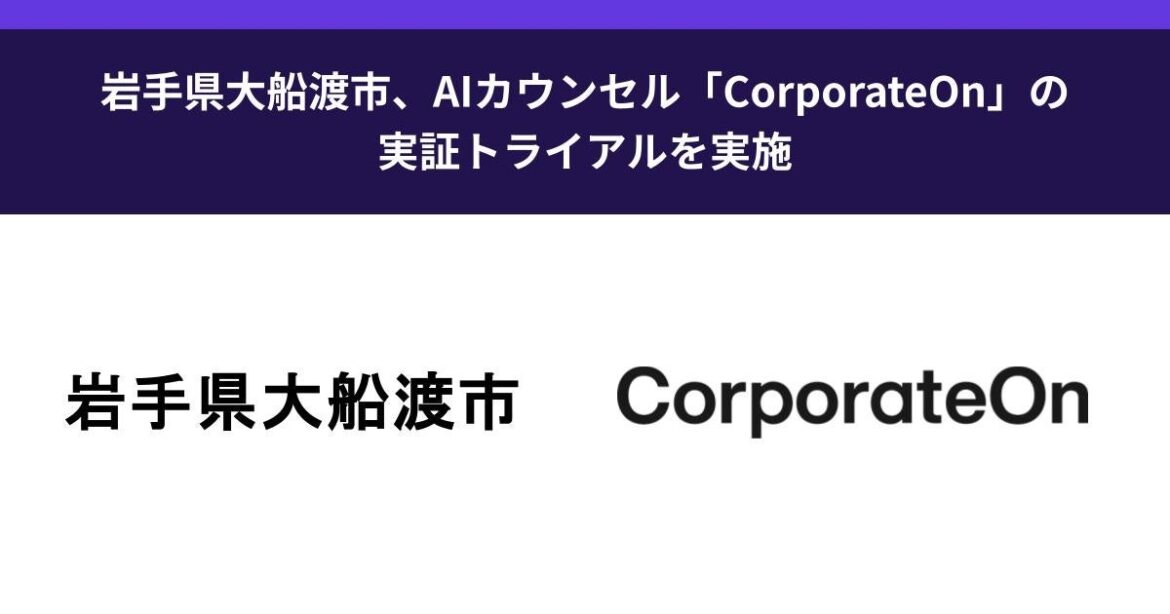 岩手県大船渡市、AIカウンセル「CorporateOn」の実証トライアルを実施 | 株式会社LegalOn Technologiesのプレスリリース