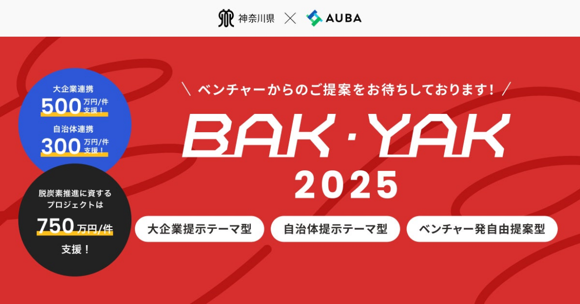 【 神奈川県 BAK/YAK × AUBA 】大企業・県/自治体の課題解決をオープンイノベーションで取り組む17件のプロジェクトを採択(脱炭素推進5、大企業7、自治体5) 【 神奈川県 BAK/YAK × AUBA 】大企業・県/自治体の課題解決をオープンイノベーションで取り組む17件のプロジェクトを採択(脱炭素推進5、大企業7、自治体5)