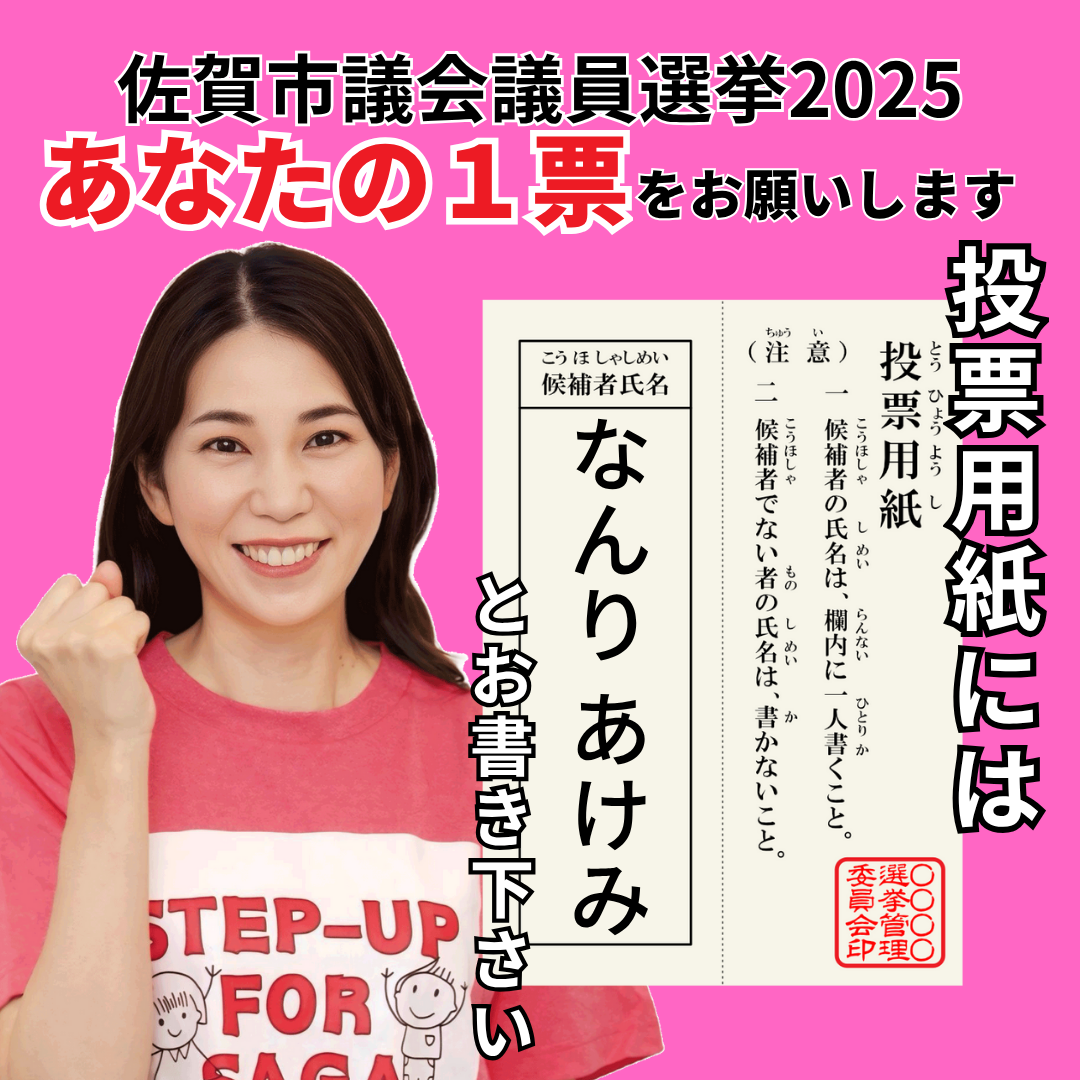 佐賀市議会議員選挙2025の候補者　なんりあけみ