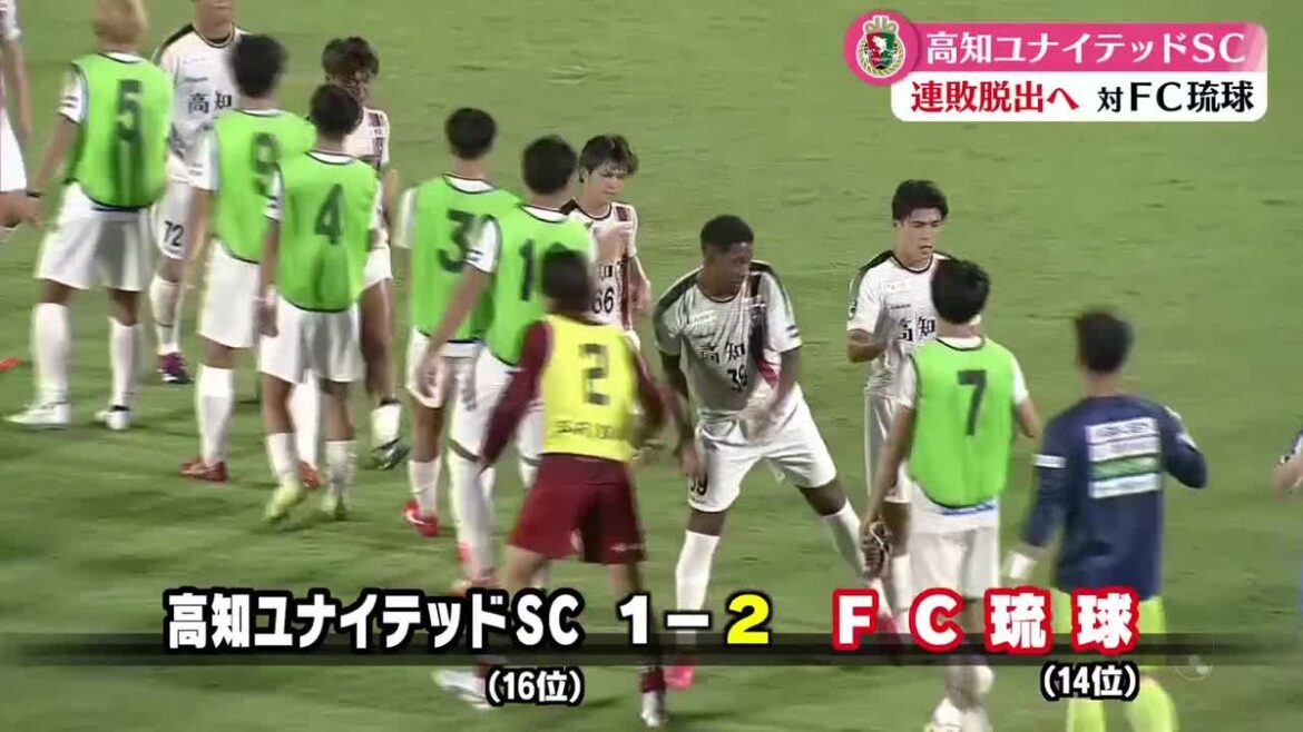 高知ユナイテッドSC悔しい3連敗 FC琉球に1-2 課題解決できず停滞感【高知】(2025年10月20日掲載)|RKC NEWS NNN 共有