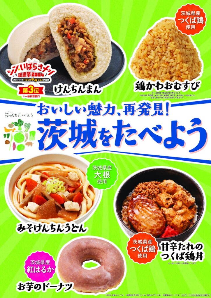 【北海道・東北地方・関東地方限定】「茨城をたべよう」フェアをファミリーマートで実施！「シンいばらきメシ総選挙2024」入賞の「けんちんまん」など10月14日(火)から順次発売！ - PR TIMES