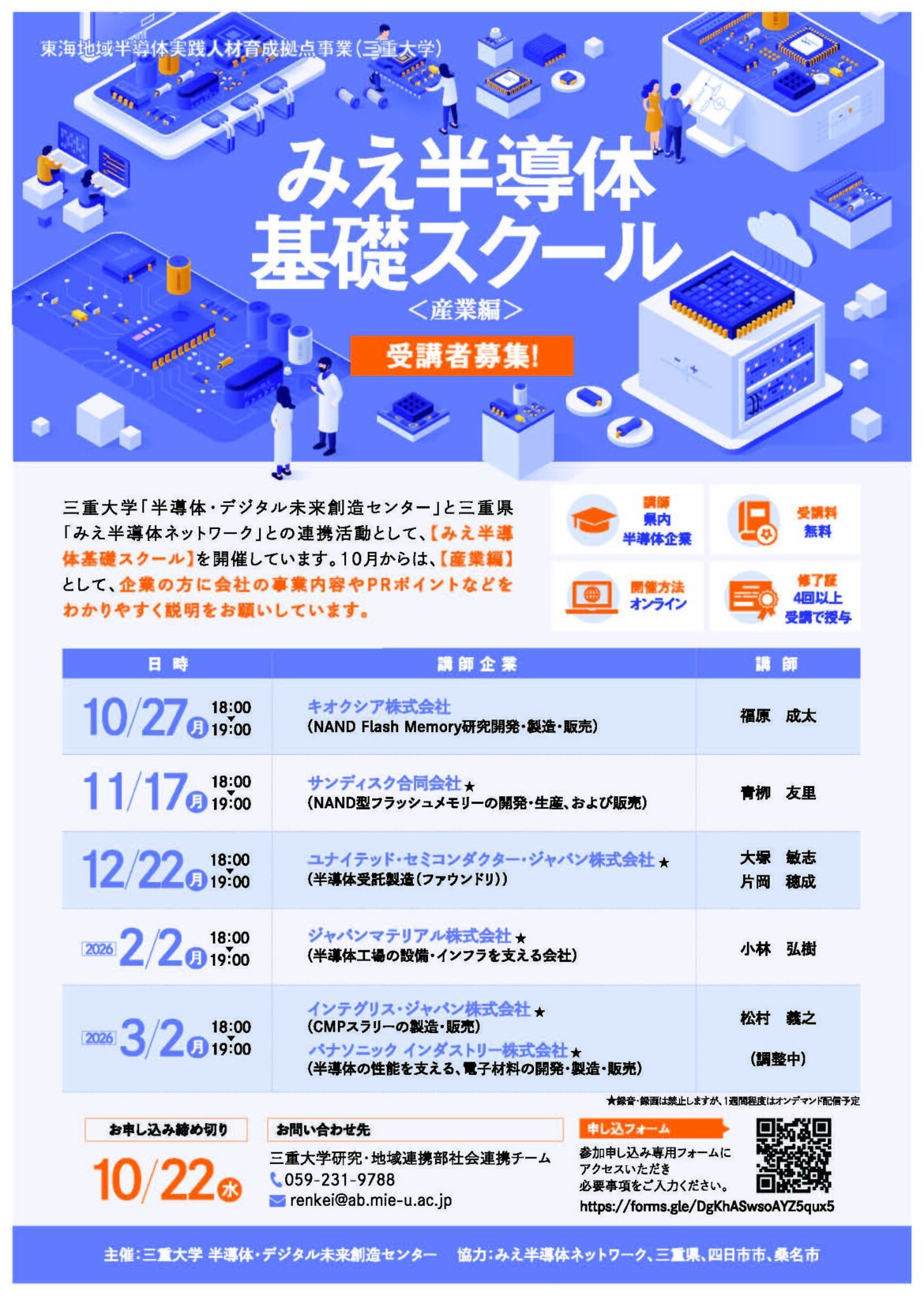 三重大学 | 「みえ半導体基礎スクール<産業編>」開催のお知らせ みえ半導体基礎スクール<産業編>チラシ