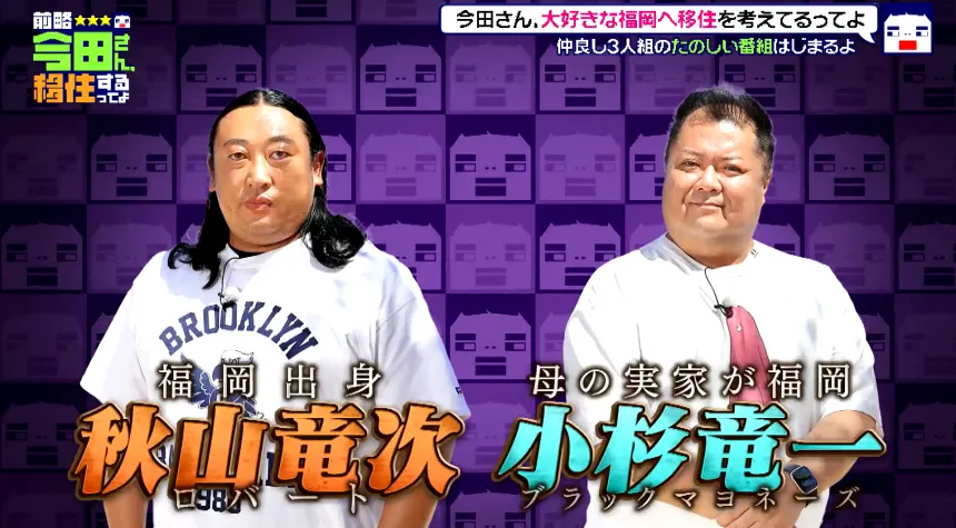 空港激チカで大人気!住みたい街ランキング全国1位の福岡市～30億のハンパない豪邸で超セレブのお友達作りの巻～【前略 今田さん、移住するってよ・第二弾】