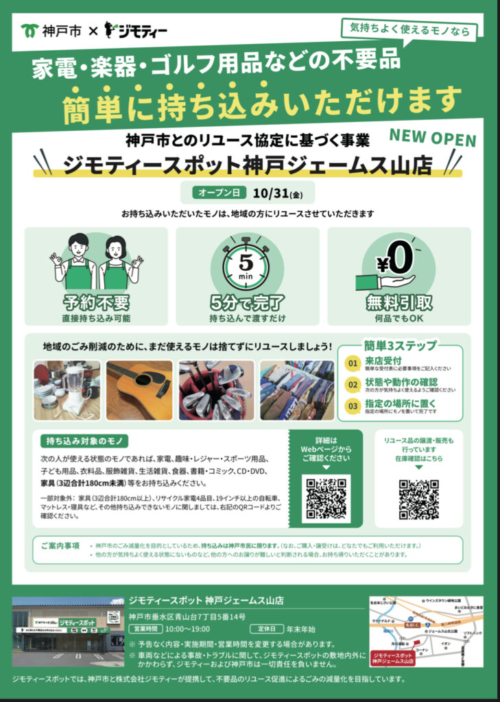 神戸市 垂水区【兵庫県初出店】「ジモティースポット神戸ジェームス山」の開設♻️ - やのこうじ（ヤノコウジ） ｜ 選挙ドットコム