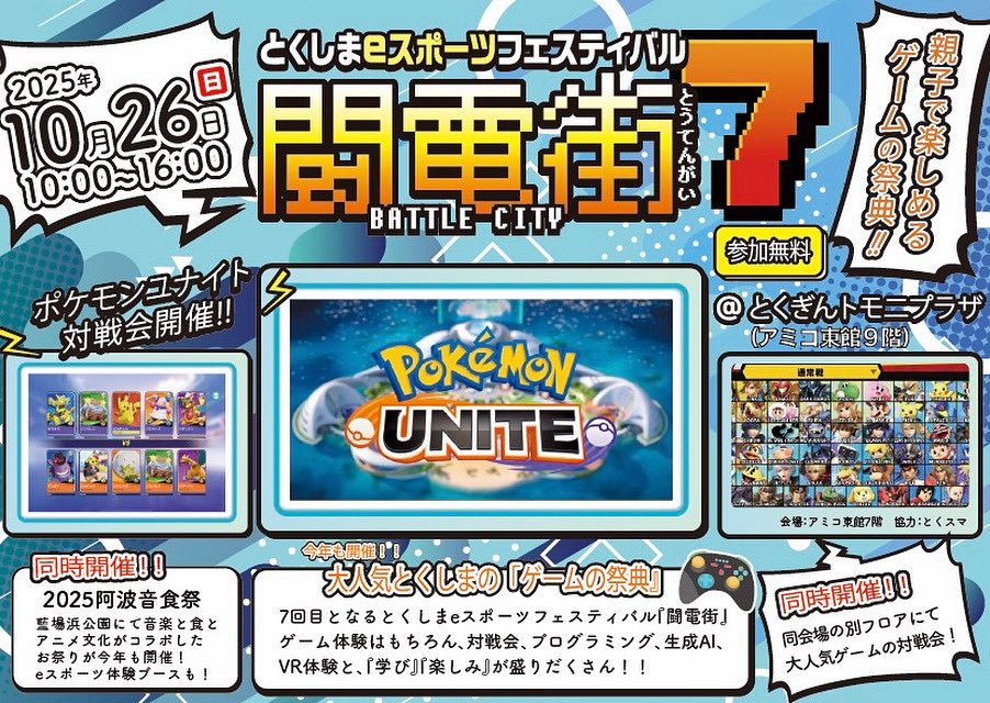 とくしまeスポーツフェスティバル 闘電街7 | 徳島県観光情報サイト阿波ナビ とくしまeスポーツフェスティバル 闘電街7 | 徳島県観光情報サイト阿波ナビ