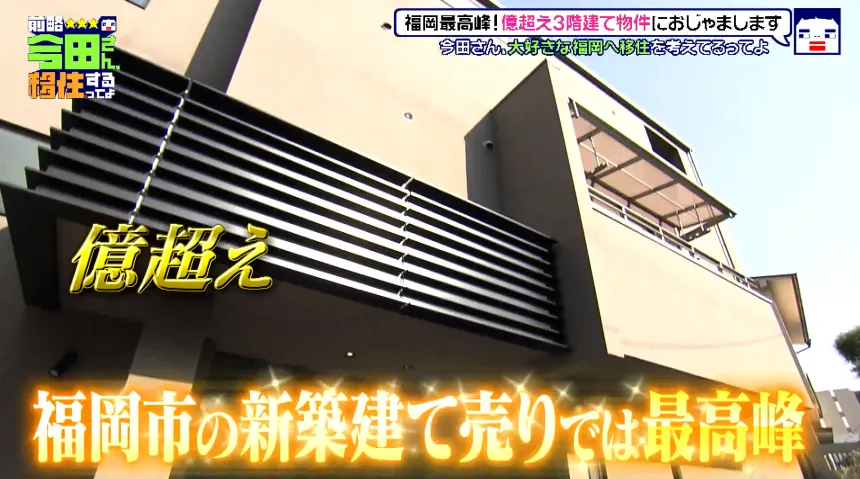 空港激チカで大人気!住みたい街ランキング全国1位の福岡市～30億のハンパない豪邸で超セレブのお友達作りの巻～【前略 今田さん、移住するってよ・第二弾】