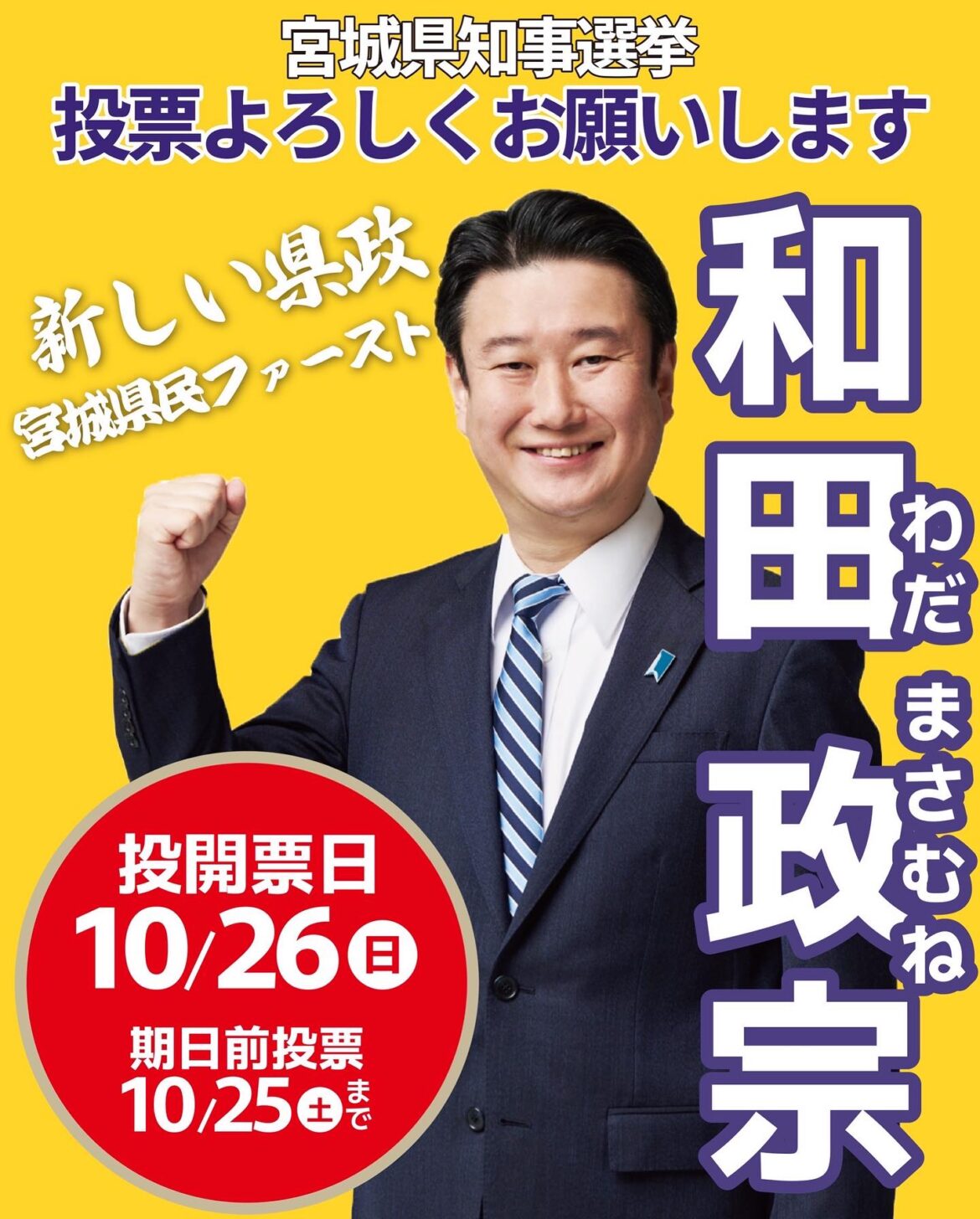 宮城県知事選挙 和田政宗 選挙情報まとめ – 和田政宗(ワダマサムネ) | 選挙ドットコム 宮城県知事選挙 和田政宗 選挙情報まとめ - 和田政宗(ワダマサムネ) | 選挙ドットコム