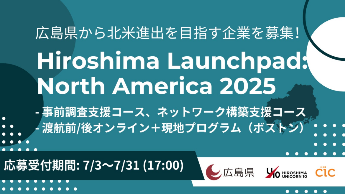 Hiroshima Launchpad: North America 2025 広島から北米市場へ！　広島発スタートアップのグローバルな成長を後押し支援するプログラム募集開始！