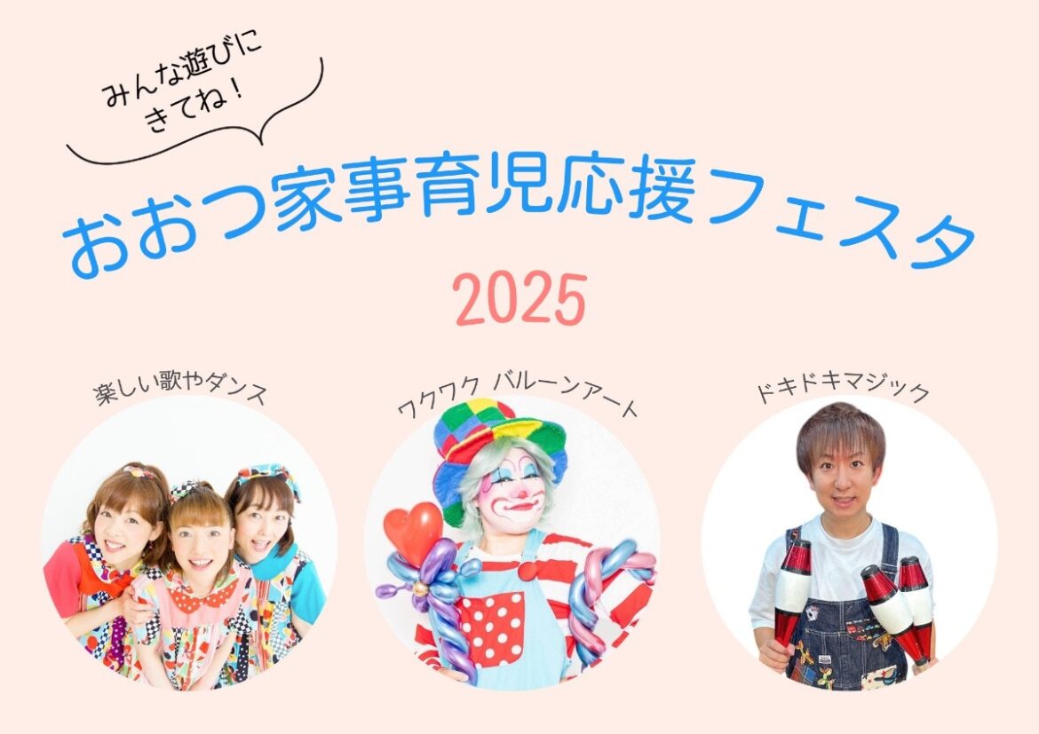 11月16日に開催！「おおつ家事育児応援フェスタ 2025」イベントご紹介 [ママリ]