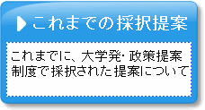 これまでの採択提案 これまでに、大学発・政策提案制度で採択された提案について