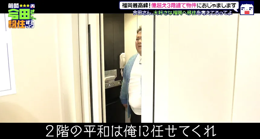 空港激チカで大人気!住みたい街ランキング全国1位の福岡市～30億のハンパない豪邸で超セレブのお友達作りの巻～【前略 今田さん、移住するってよ・第二弾】