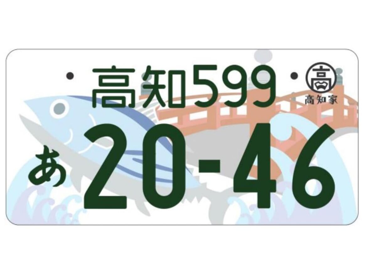 かっこいいと思う四国地方の図柄入りナンバープレートランキング！ 高知「はりまやばし、カツオ」を抑えた1位は？ - All About ニュース