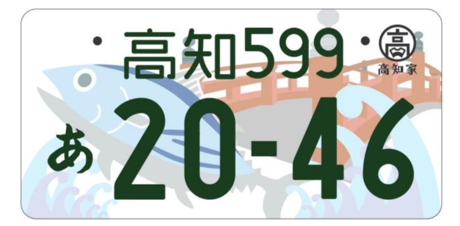 高知（高知県）／はりまやばし、カツオ