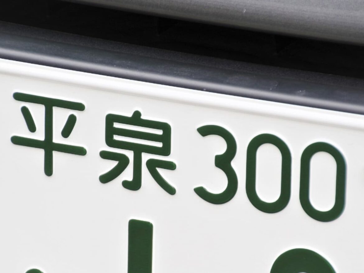 ナンバープレートでお金持ちだと思う「岩手県の地名」ランキング！ 2位「平泉」を抑えた1位は？ 【2025年調査】 - All About ニュース