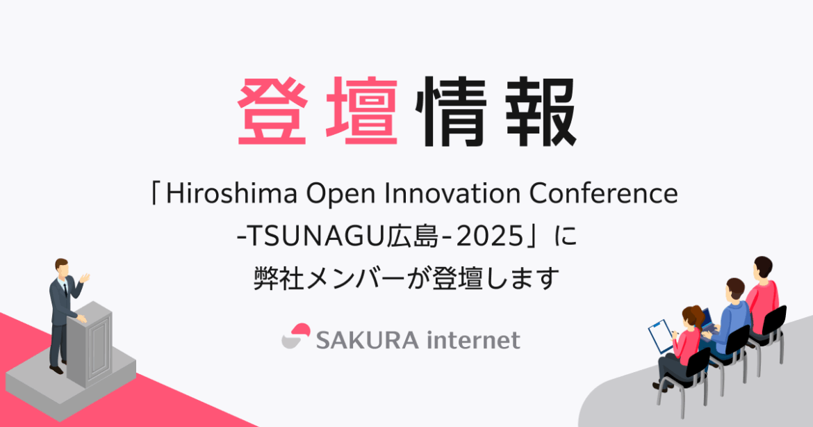 「Hiroshima Open Innovation Conference -TSUNAGU広島-2025」にて弊社代表 田中が登壇します 「Hiroshima Open Innovation Conference -TSUNAGU広島-2025」にて弊社代表 田中が登壇します