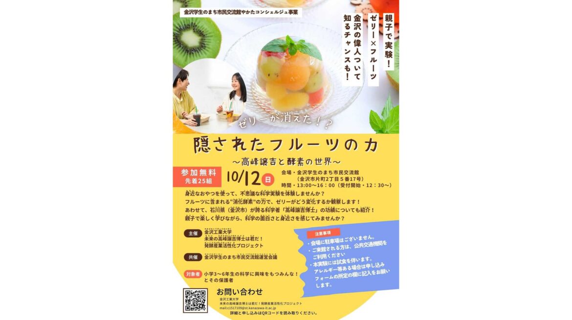 【親子で実験】「隠されたフルーツの力~高峰譲吉と酵素の世界~」会場:金沢学生のまち市民交流館 日時:10月12日(日)13時~16時 -金沢工業大学 | 金沢工業大学 金沢工業大学