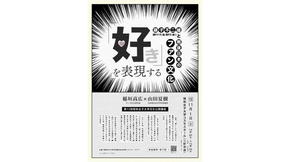 藤子不二雄と愛読者のあり方を例に、戦後日本のファン文化を問い直す 【昭和女子大学】日本語日本文学科 第13回公開講座11/1開催 | 昭和女子大学 昭和女子大学