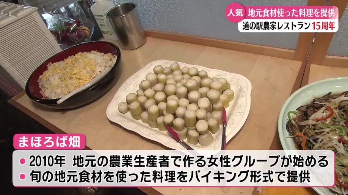 南国市にある道の駅の農家レストラン『まほろば畑』が15周年!【高知】(2025年10月21日掲載)|RKC NEWS NNN 共有