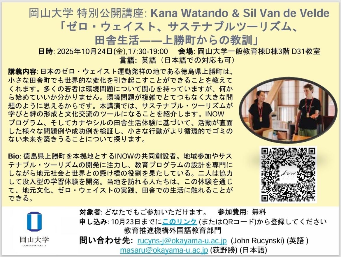 【岡山大学】特別公開講座Kana Watando & Sil Van de Velde 「ゼロ・ウェイスト、サステナブルツーリズム、田舎生活－上勝町からの教訓」〔10/24金 岡山大学津島キャンパス〕