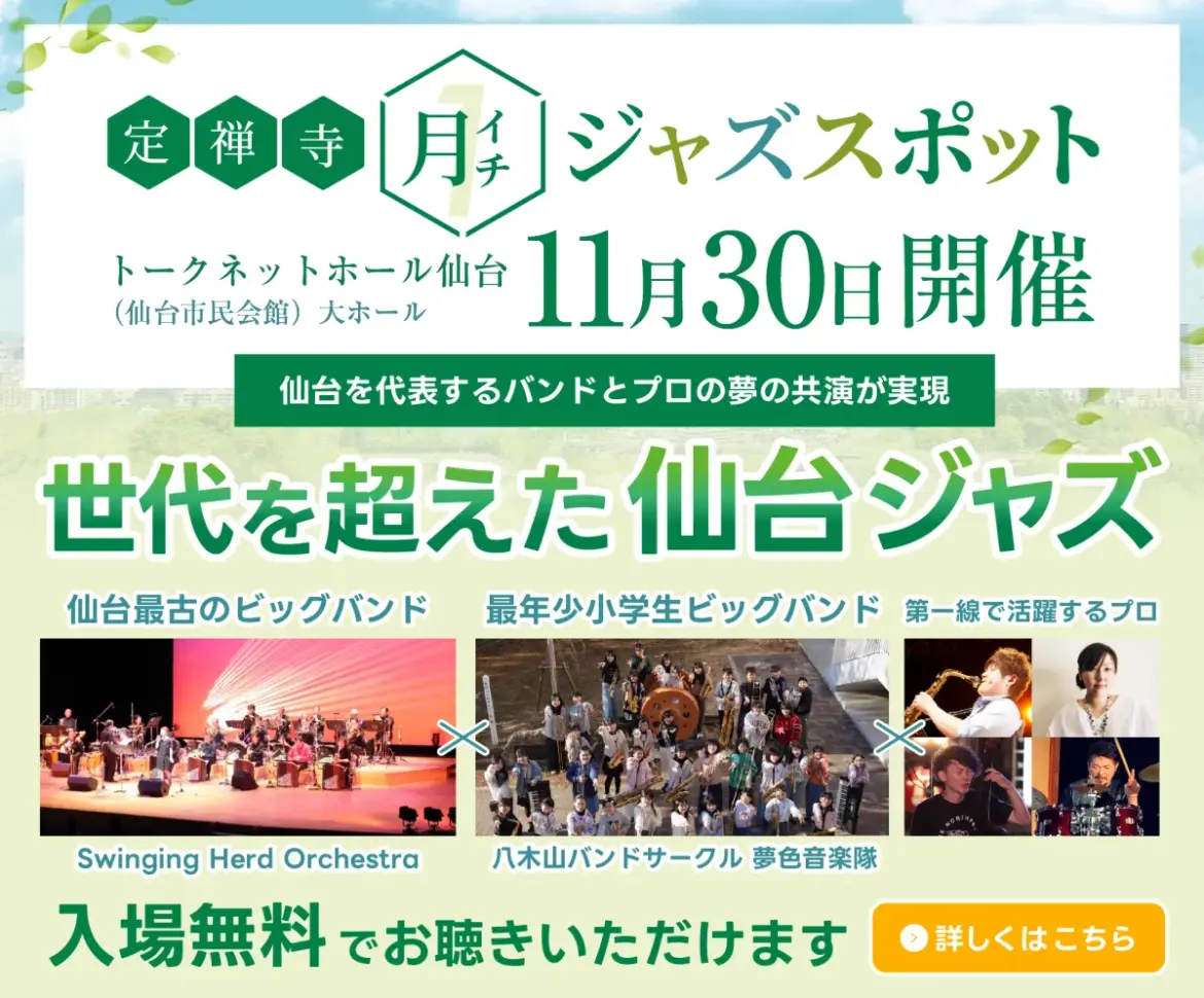 仙台ジャズの未来を描く『定禅寺月一ジャズスポット2025』特別公演 - サードニュース
