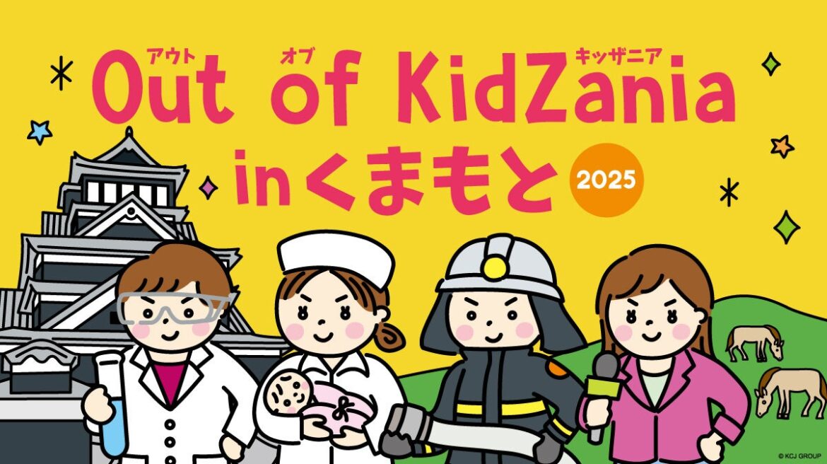 小・中学生対象「Out of KidZania in くまもと」プログラムの抽選申込を10月6日（月）より受付開始