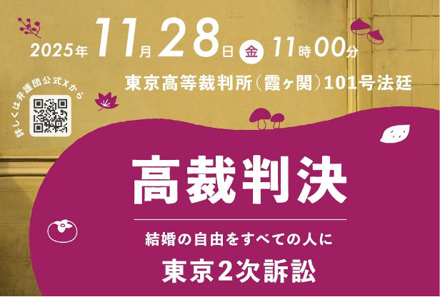 2025年11月28日（金）11時00分 東京高等裁判所（霞ヶ関）101号法廷 高裁判決 結婚の自由をすべての人に 詳しくは弁護団公式Xから https://x.com/kejisubetokyo
