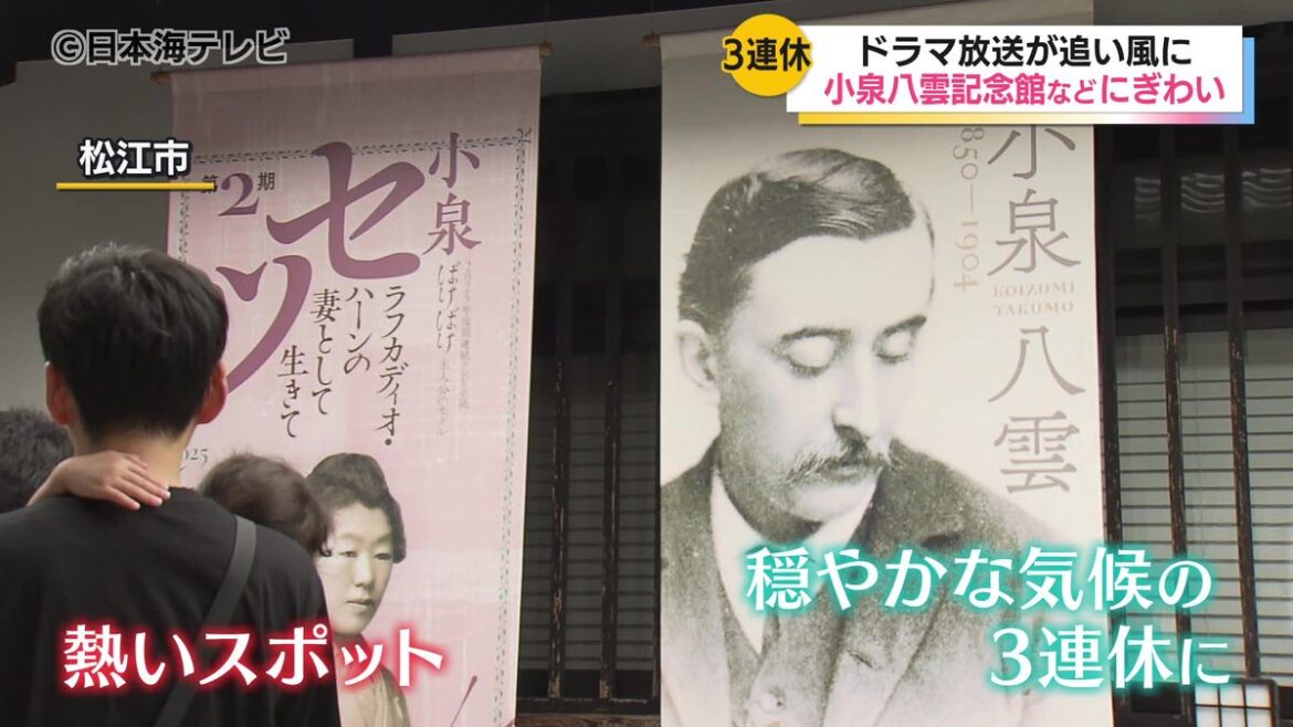 3連休 小泉八雲記念館ではGWのピーク時を上回る人出 常に入場制限を設けるほどに 島根県松江市(2025年10月13日掲載)|日テレNEWS NNN – 日テレNEWS NNN 共有