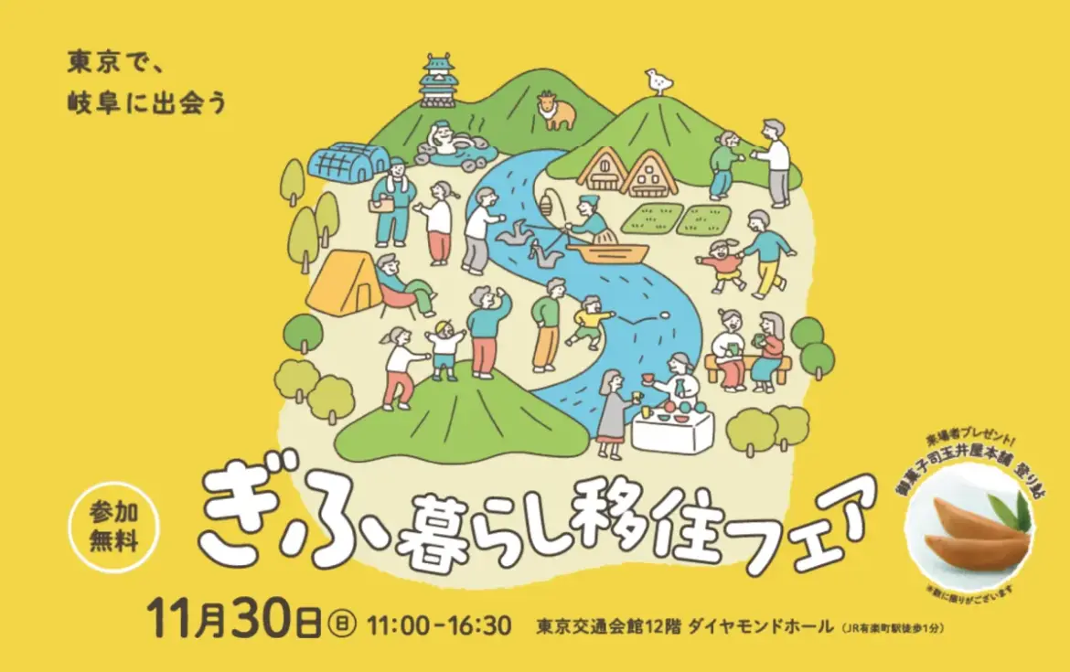 岐阜の魅力を東京で体感!移住イベント「ぎふ暮らし移住フェア」開催 – サードニュース 岐阜の魅力を東京で体感!移住イベント「ぎふ暮らし移住フェア」開催 - サードニュース