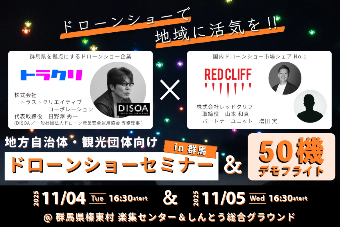 レッドクリフ × トラストクリエイティブコーポレーション、群馬県榛東村で自治体・観光協会・商工団体向け「ドローンショーセミナー」を開催 | 株式会社レッドクリフのプレスリリース