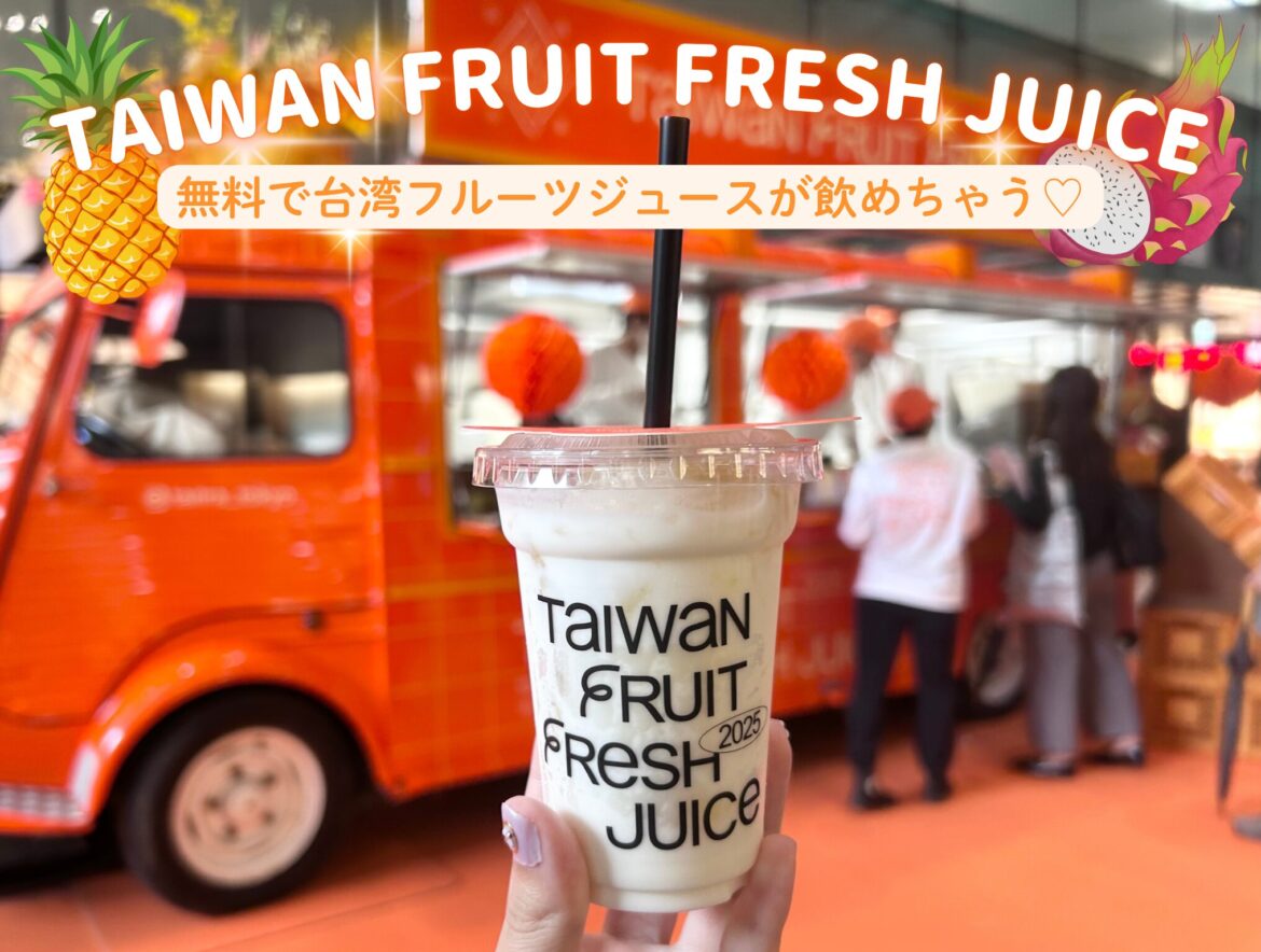 【潜入レポ】「TAIWAN FRUIT FRESH JUICE」が原宿に期間限定オープン！無料で台湾フルーツジュースが飲めちゃう♡ - トレンドお届けメディア Trepo（トレポ ）