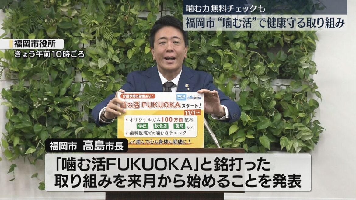 「噛む活FUKUOKA」11月スタート ガムを使って噛む力を測定 福岡市(2025年10月21日掲載)|FBS NEWS NNN – 日テレNEWS NNN 共有
