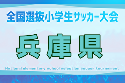 2025年度 全国小学生選抜サッカー2026 IN HYOGO(旧チビリンピック・兵庫県) 2/7,8開催!神戸代表決定!地区予選・組合せ情報募集中 2025年度 全国小学生選抜サッカー2026 IN HYOGO(旧チビリンピック・兵庫県) 2/7,8開催!神戸代表決定!地区予選・組合せ情報募集中