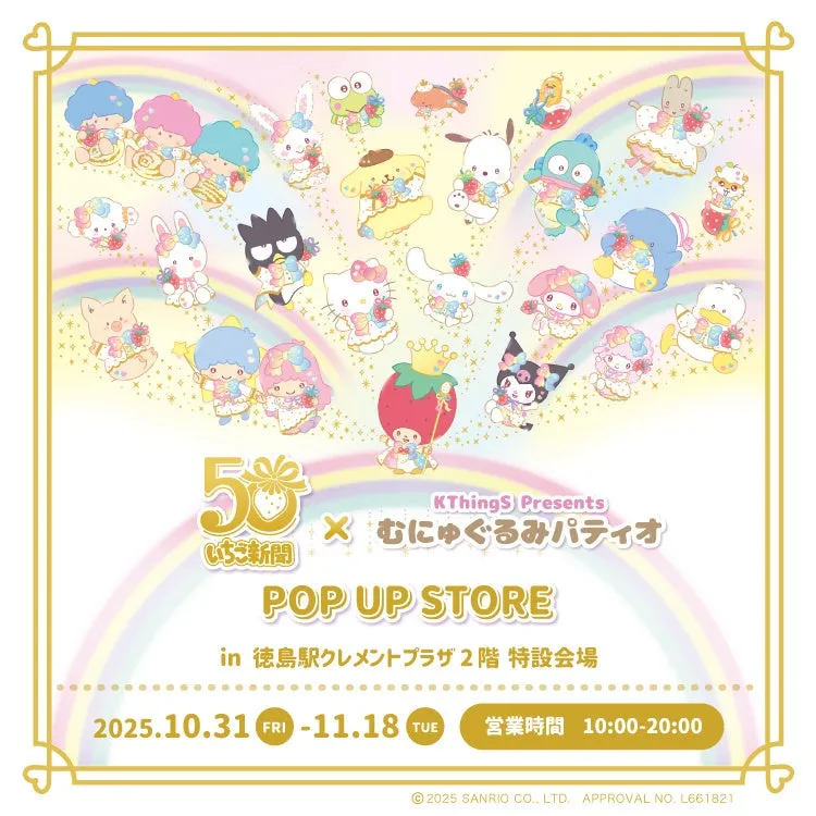 いちご新聞50周年×むにゅぐるみパティオ POPUPSTOREが徳島駅に登場! – サードニュース いちご新聞50周年×むにゅぐるみパティオ POPUPSTOREが徳島駅に登場! - サードニュース