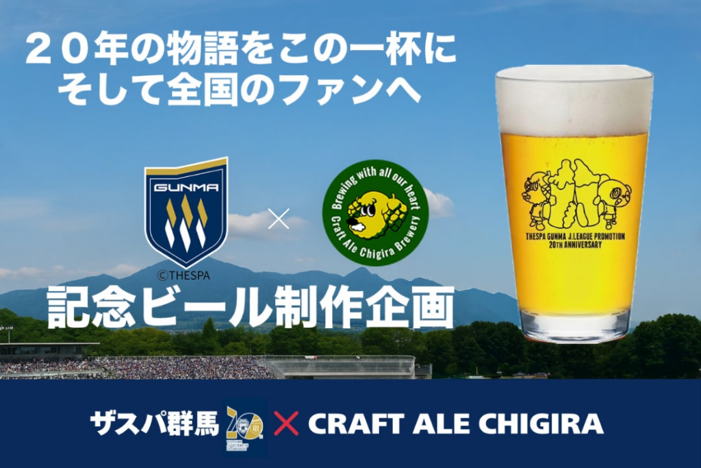 Jリーグ加盟20周年記念コラボビール開発プロジェクト始動群馬県桐生市ブルワリー CRAFT ALE CHIGIRA主催「人生を変える一杯」 | 株式会社ザスパのプレスリリース Jリーグ加盟20周年記念コラボビール開発プロジェクト始動群馬県桐生市ブルワリー CRAFT ALE CHIGIRA主催「人生を変える一杯」 | 株式会社ザスパのプレスリリース