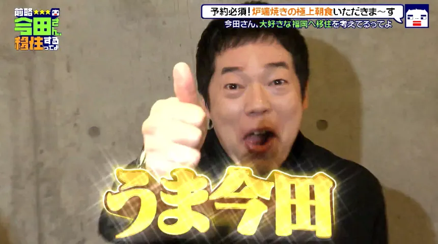 空港激チカで大人気!住みたい街ランキング全国1位の福岡市～30億のハンパない豪邸で超セレブのお友達作りの巻～【前略 今田さん、移住するってよ・第二弾】
