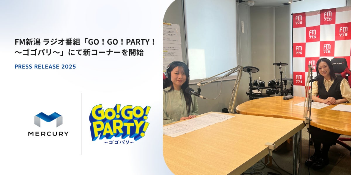 FM新潟 ラジオ番組「GO！GO！PARTY！～ゴゴパリ～」にて新コーナー開始 | 株式会社マーキュリーのプレスリリース