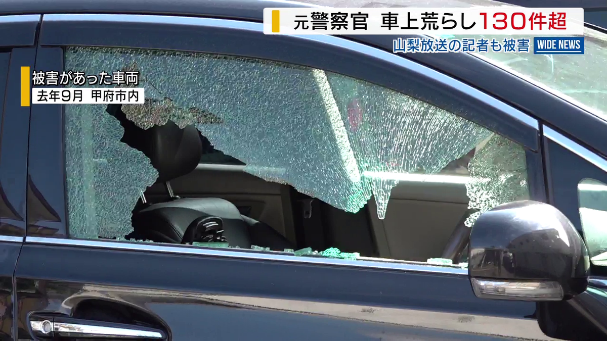 元警察官が車上荒らし130件超 記者も被害 県警が追送検 女性の家の風呂場盗撮4件も 山梨