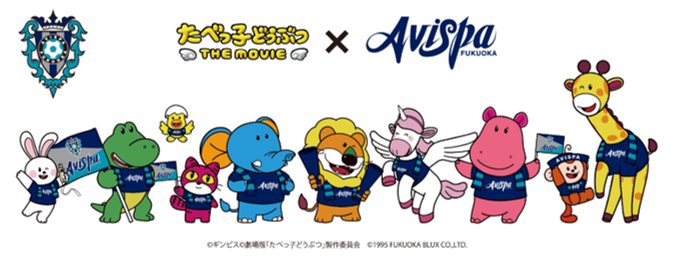アビスパ福岡✕たべっ子どうぶつ THE MOVIE コラボグッズ販売のお知らせ | アビスパ福岡公式サイト アビスパ福岡✕たべっ子どうぶつ THE MOVIE コラボグッズ販売のお知らせ | アビスパ福岡公式サイト