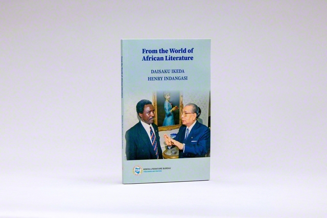 発刊された対談集『アフリカ文学の世界から』。高村忠成創価大学副学長補(当時)が聞き手として両者の語らいに参加した