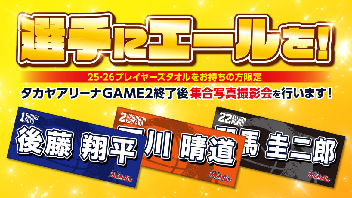 【ゲーム情報】プレイヤーズネームタオルでチームにエールを！撮影会も！ | 岩手ビッグブルズ